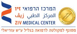 המרכז הרפואי זיו